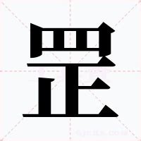 罡|罡（汉语文字）